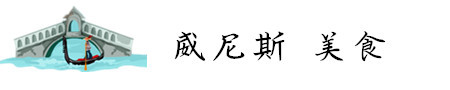 威尼斯 美食 威尼斯 美食