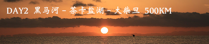 DAY2 黑马河-茶卡盐湖-大柴旦 DAY2 黑马河-茶卡盐湖-大柴旦