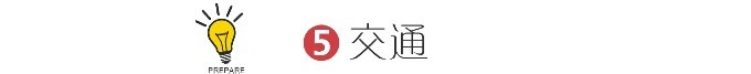 5 交通 5 交通