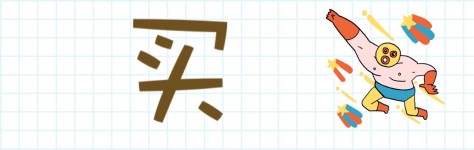 【买】 【买】
