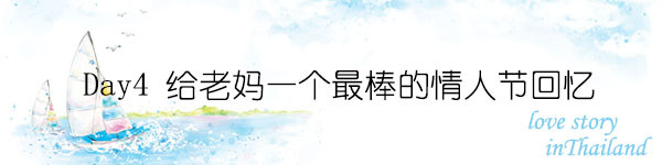 Day4 给老妈一个最棒的情人节回忆 Day4 给老妈一个最棒的情人节回忆