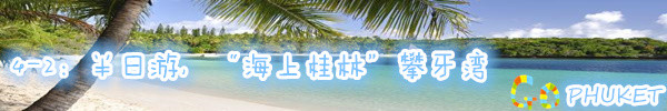 4-2:半日游,“海上桂林”攀牙湾 4-2:半日游,“海上桂林”攀牙湾