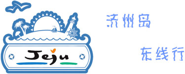 济州岛东线行 济州岛东线行