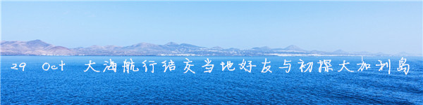 29th大海航行交当地好友与初探大加利岛 29th大海航行交当地好友与初探大加利岛