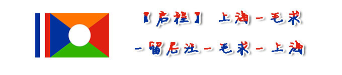 【启程】上海-毛求-留尼汪-毛求-上海 【启程】上海-毛求-留尼汪-毛求-上海