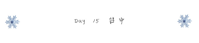 Day 15 台中 Day 15 台中