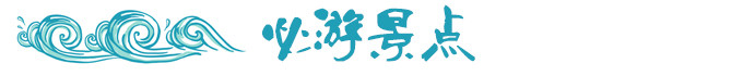 关于丶必游景点 关于丶必游景点