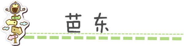 魅力芭东 魅力芭东