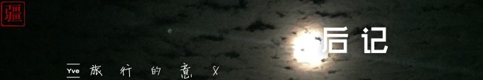 后记(旅行的意义) 后记(旅行的意义)