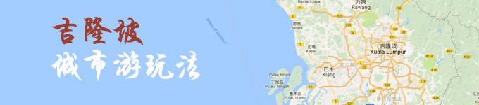 吉隆坡 吉隆坡