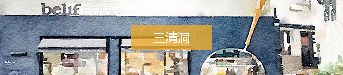三清洞 三清洞
