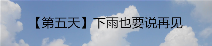 【第五天】下雨也要说再见 【第五天】下雨也要说再见