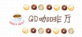 GD咖啡馆 GD咖啡馆