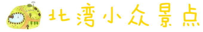 北湾小众景点 北湾小众景点
