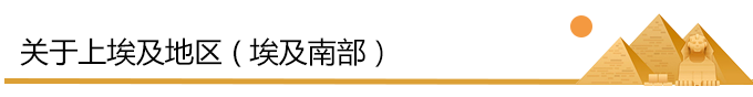关于上埃及地区(埃及南部) 关于上埃及地区(埃及南部)