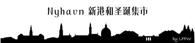 Nyhavn 新港和圣诞集市 Nyhavn 新港和圣诞集市