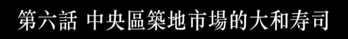 中央区筑地市场的大和寿司(寿司料理) 中央区筑地市场的大和寿司(寿司料理)