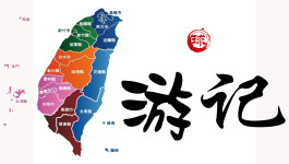 游记 游记