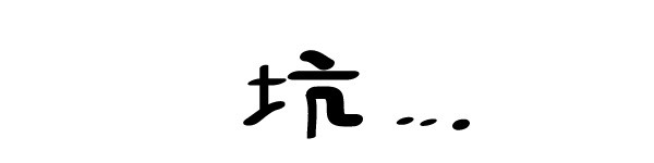 吓死宝宝了~ 吓死宝宝了~