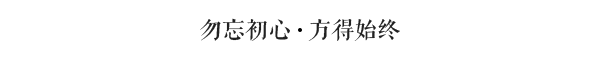勿忘初心 勿忘初心