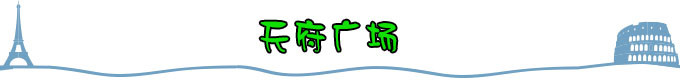 天府广场 天府广场