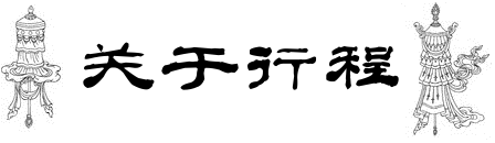 关于行程 关于行程