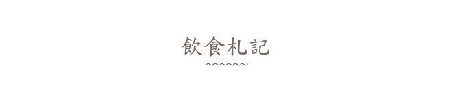 饮食札记 饮食札记