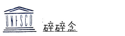碎碎念 碎碎念
