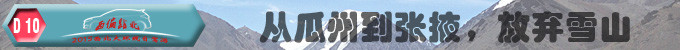 从瓜州到张掖,放弃雪山 从瓜州到张掖,放弃雪山