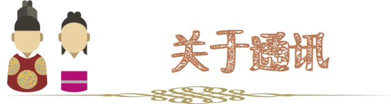 关于通讯 关于通讯