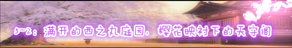 5-2:满开的西之丸庭园,樱花映衬下的天守阁 5-2:满开的西之丸庭园,樱花映衬下的天守阁