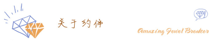 关于约伴 关于约伴