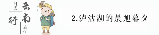 2.泸沽湖的晨旭暮夕 2.泸沽湖的晨旭暮夕