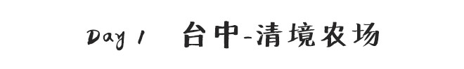 Day1 台中-清境农场 Day1 台中-清境农场