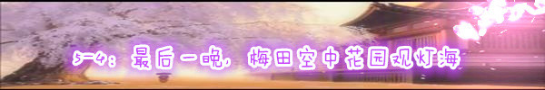 5-4:最后一晚,梅田空中花园观灯海 5-4:最后一晚,梅田空中花园观灯海