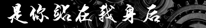 是你站在我身后 是你站在我身后