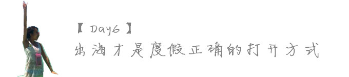 【Day6】出海才是度假正确的打开方式 【Day6】出海才是度假正确的打开方式