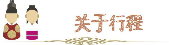 关于行程 关于行程