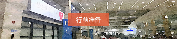 行前准备 行前准备