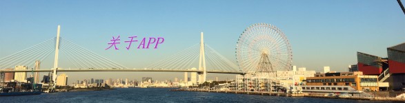 关于APP 关于APP