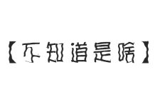 前言 前言