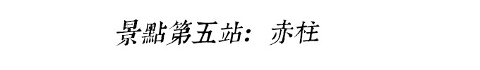 景点第五站:赤柱 景点第五站:赤柱