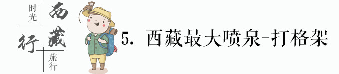 西藏最大地热喷泉-打格架 西藏最大地热喷泉-打格架