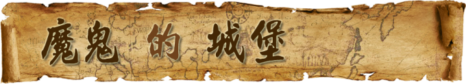 魔鬼的城堡 魔鬼的城堡