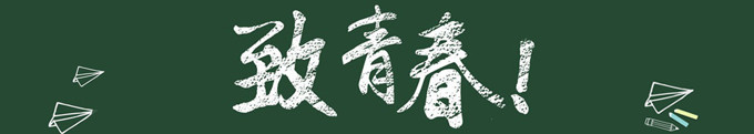致青春 致青春