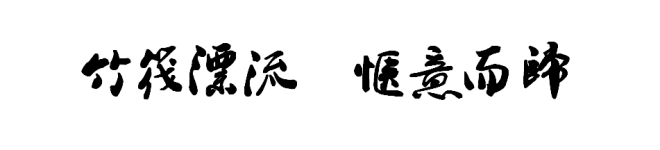 竹筏漂流 惬意而归 竹筏漂流 惬意而归