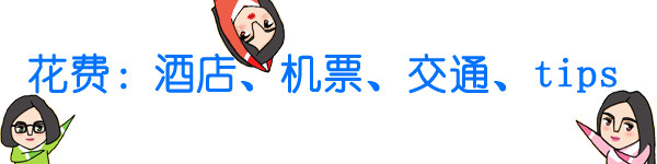 花费:酒店、机票、交通、tips 花费:酒店、机票、交通、tips