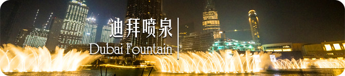 迪拜喷泉 · Fountain 迪拜喷泉 · Fountain