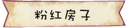 粉红房子 粉红房子