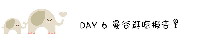 DAY 6 曼谷逛吃报告 DAY 6 曼谷逛吃报告